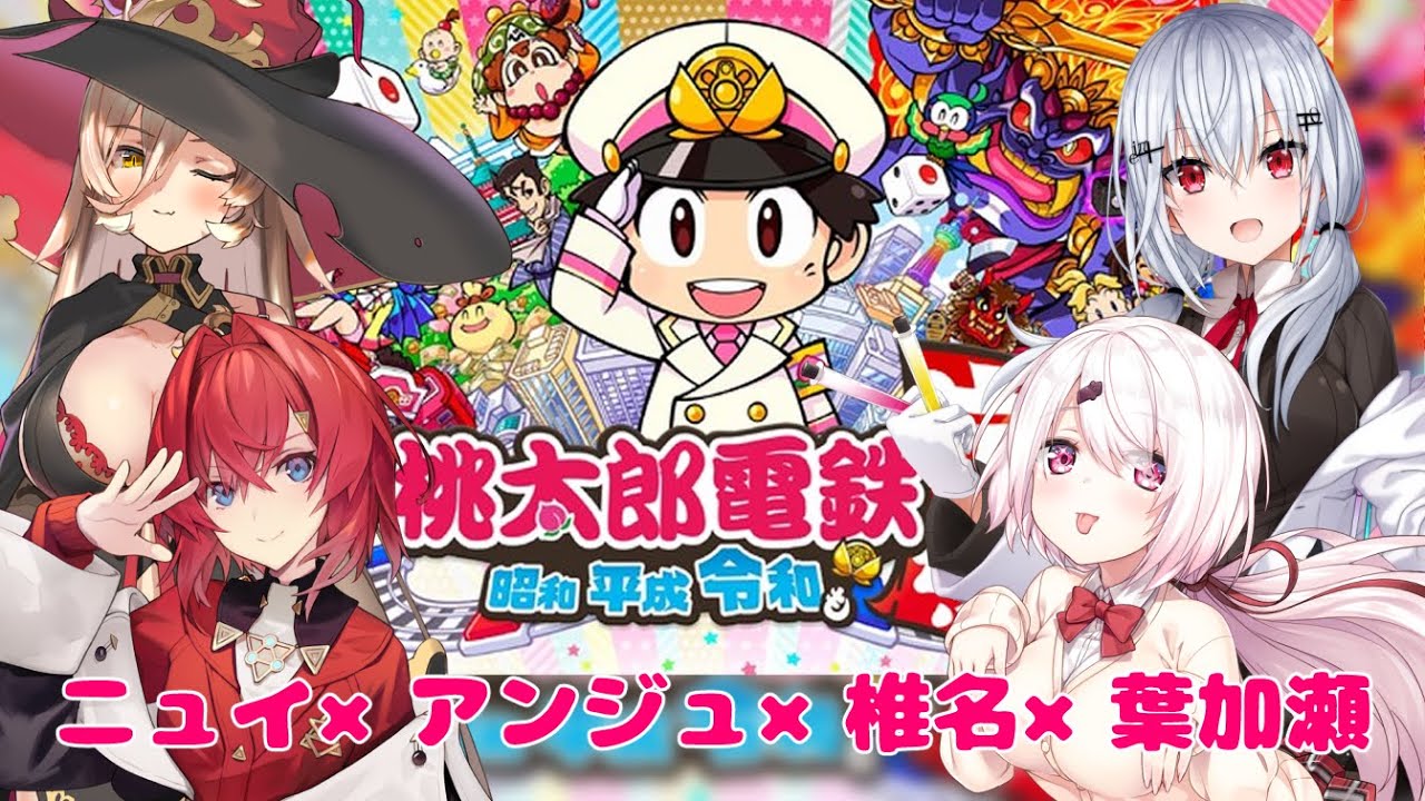 【桃鉄コラボ】不思議メンバー桃鉄【にじさんじ/アンジュ・カトリーナ×ニュイ・ソシエール×椎名唯華×葉加瀬冬雪】