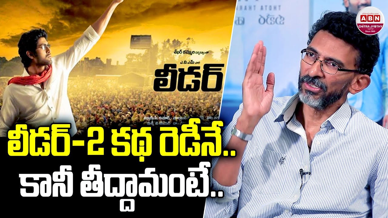 లీడర్ -2 కథ రెడీనే.. కానీ తీద్దామంటే..| Shekar Kamula About Leader Movie Sequel | Rana | ABN