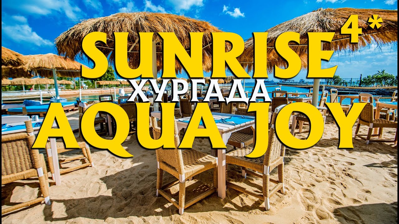 Это точно 4 звезды?! 😱 Sunrise Aqua Joy Resort 4* — Честный обзор 2026 Египет Хургада