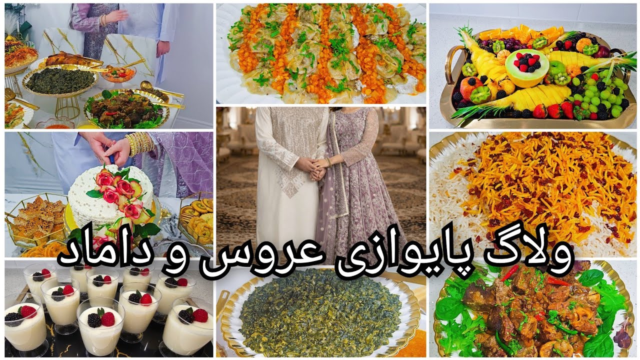 Traditional Afghan Paivazi ولاگ پایوازی عروس و داماد، از آشپزی تا پزیرایی گرم و دور دسترخوان 🍲 ✨😍