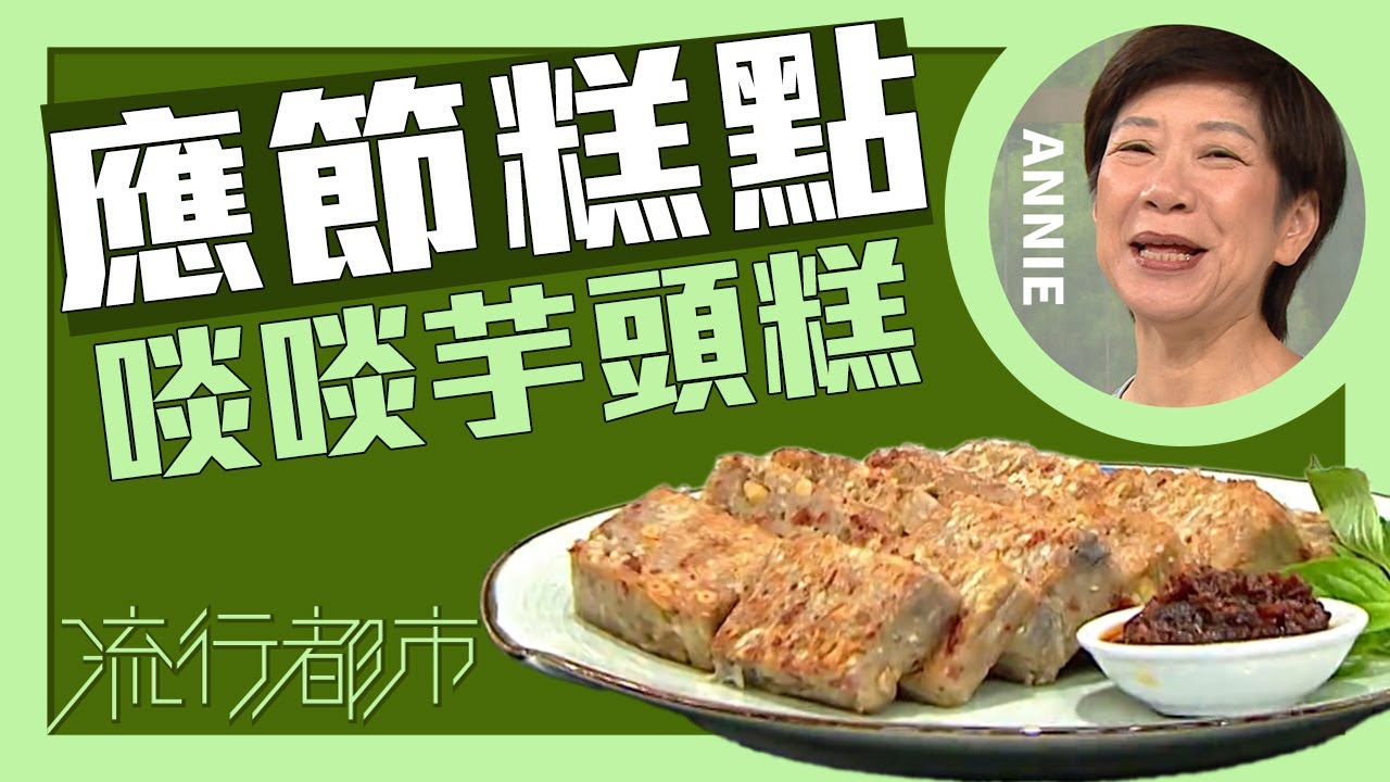 流行都市｜應節糕點 啖啖芋頭糕｜Annie 黃婉瑩