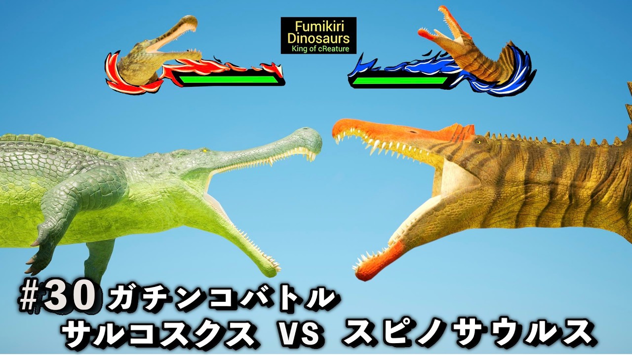 ガチンコバトル　スピノサウルス VS サルコスクス【King of cReature】30