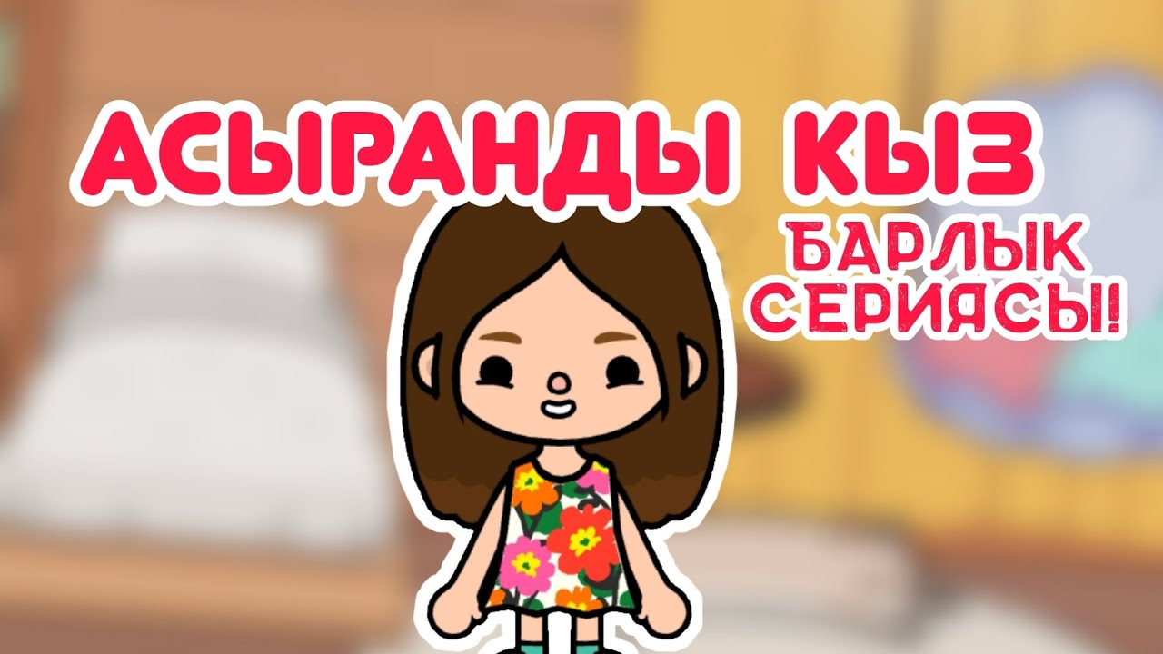 Асыранды қыз барлық сериясы / Тока бока қазақша сериал