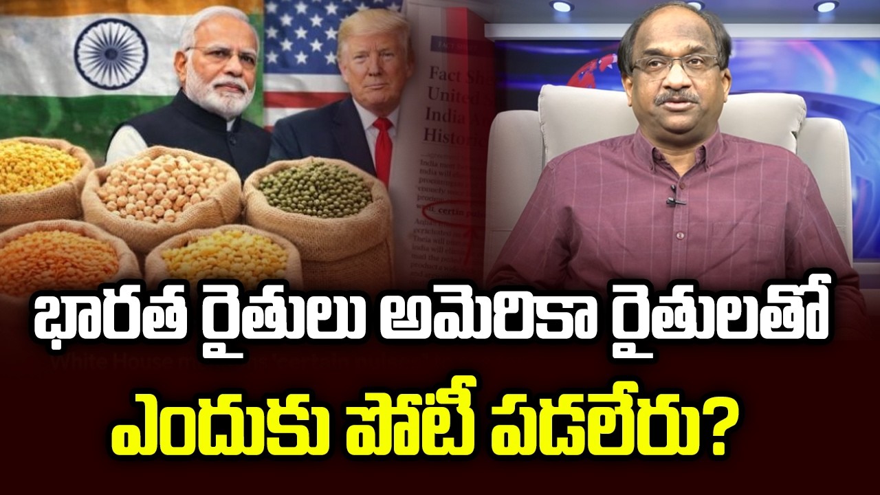 భారత రైతులు అమెరికా రైతులతో ఎందుకు పోటీ పడలేరు? || Why Our Farmers Cannot Face With US Farmers? ||