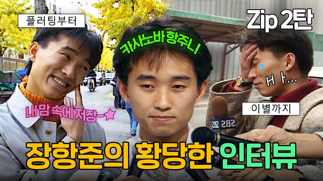 [#좋은친구들] 기꺼이 모두의 밥, 출근 벗이 되어줄 장항준의 황당한 인터뷰 모음집2📁ㅣ#황당한인터뷰