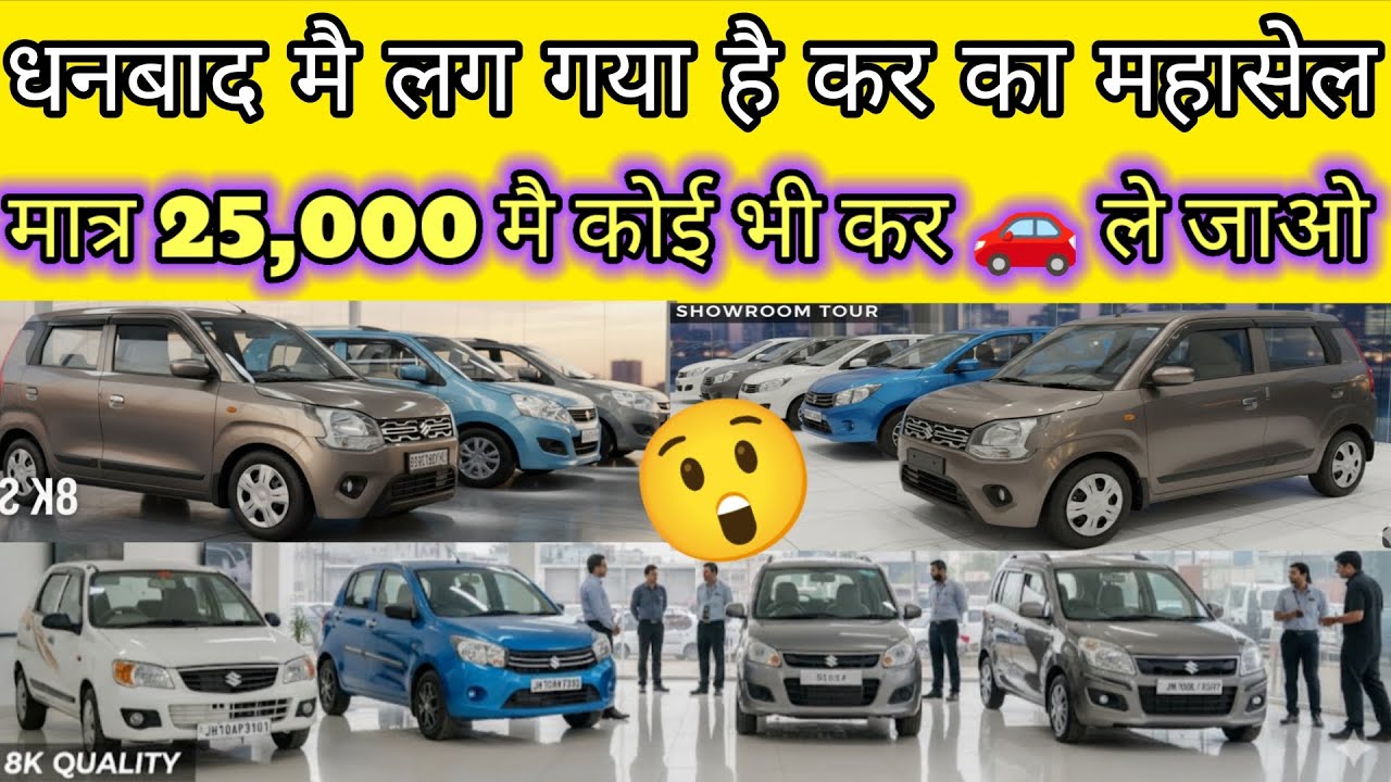 🎁😲 मात्र 25,000 मै कोई भी कर ले जाओ 🚗 second hand car dhanbad jharkhand 😱 axis motors dhanbad vijeta