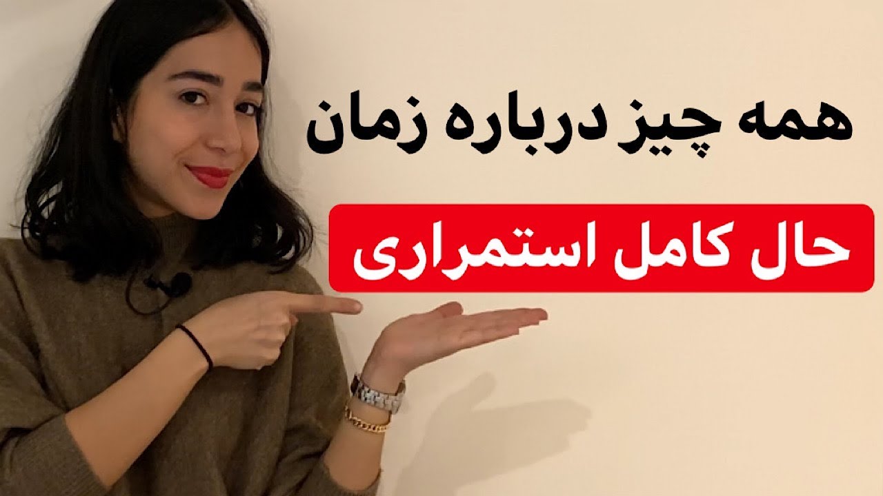 زمان ها در انگلیسی - زمان حال کامل استمراری