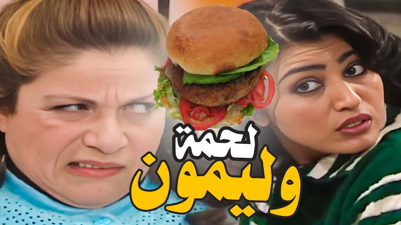 بخيلة و مشارطة ام محمود بعد العميلة بدها تاكل لحمة وهناء ما قصرت معها مدللتها عالآخر
