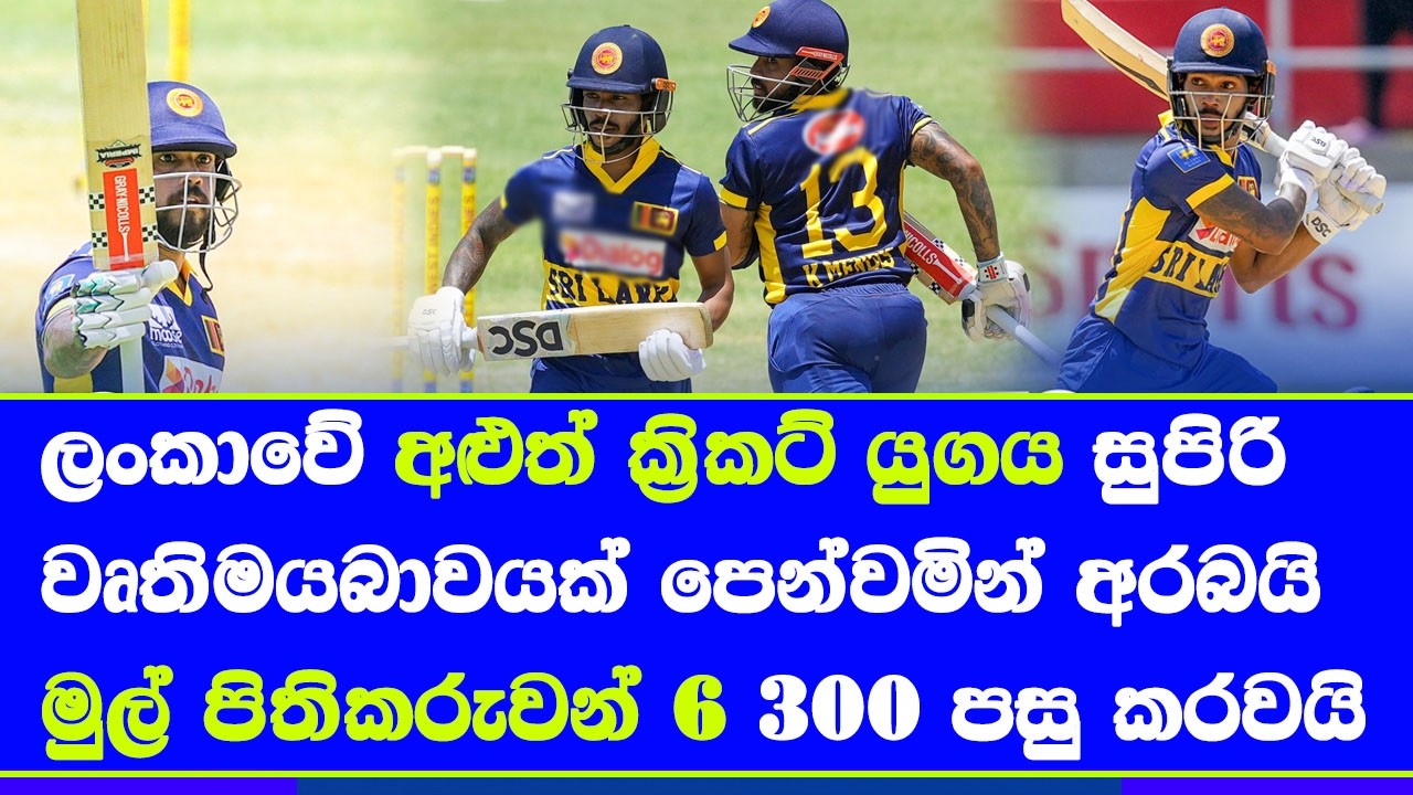 sri lanka vs west indies 1st ODI 1st inninghs highlights report| super start season by sri lanka