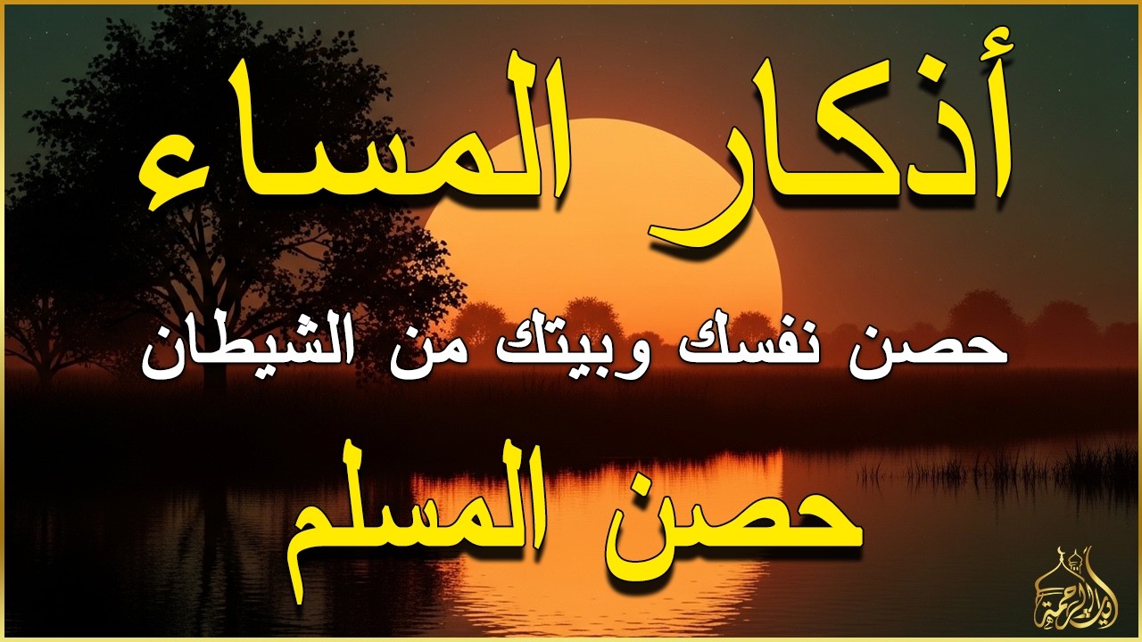 اذكار المساء راحه نفسيه بصوت يريح قلبك 💚 حصن نفسك وبيتك من الشيطان - azkar evening | By Alaa Aqel