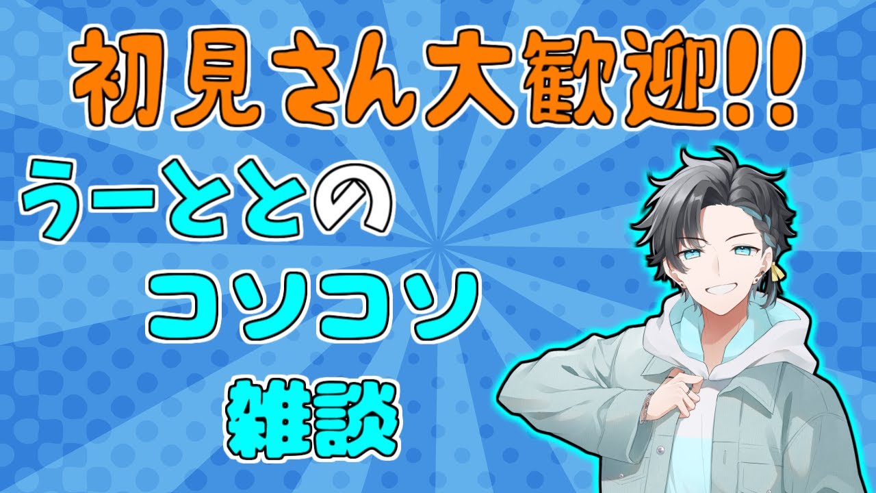 【雑談】2025年最後配信をちょこっとするぅぅぅぅぅ【うーととのコソコソ話】