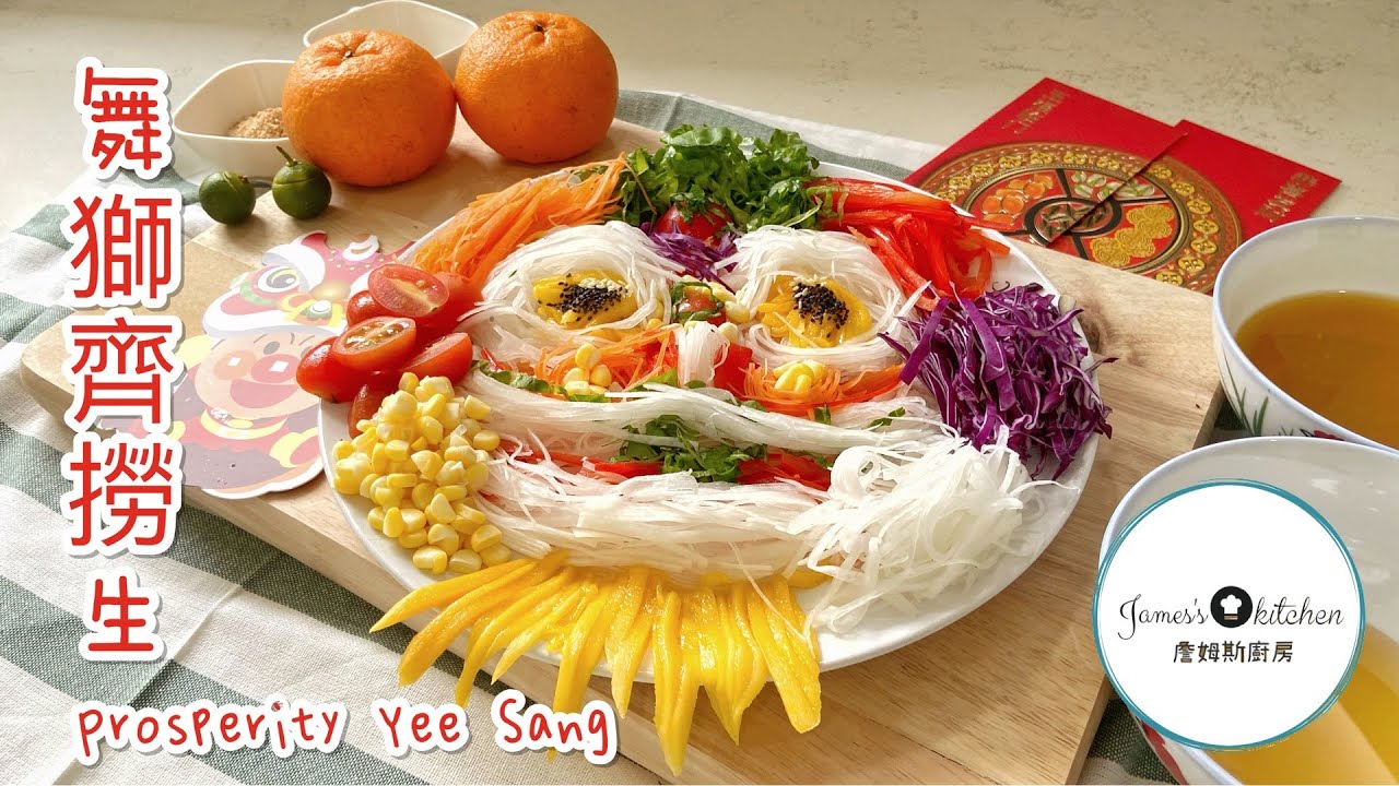 【撈生,魚生】在家也能製作新鮮蔬果撈生，還能自己擺盤不同的主題。#撈生#魚生#發財撈生#ProsperityYeeSang#舞獅撈生#舞獅齊撈生#人日#詹姆斯廚房#JamesKitchen