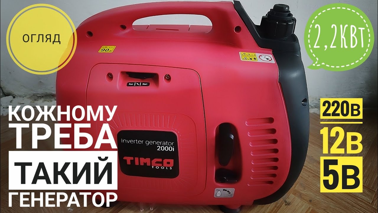 #ІНВЕРТОРНИЙ #ГЕНЕРАТОР. #TIMCO TOOLS 2000i. ЯКІСТЬ НА ВИСОТІ! #HONDA і #KRAFT&DELE НЕ ПОТРІБНІ?