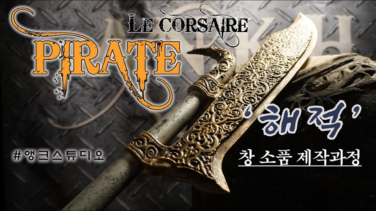 소품인가? 무기인가?/창 소품 제작과정(단편)_해적