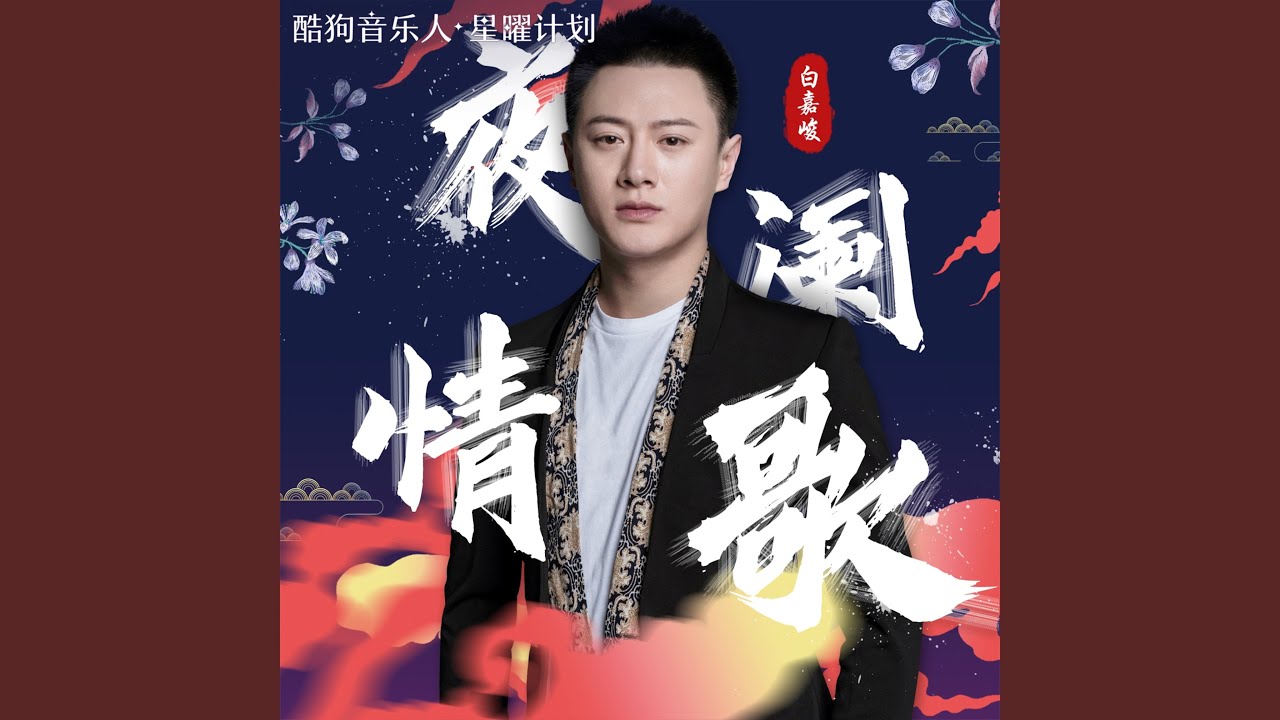 夜阑情歌
