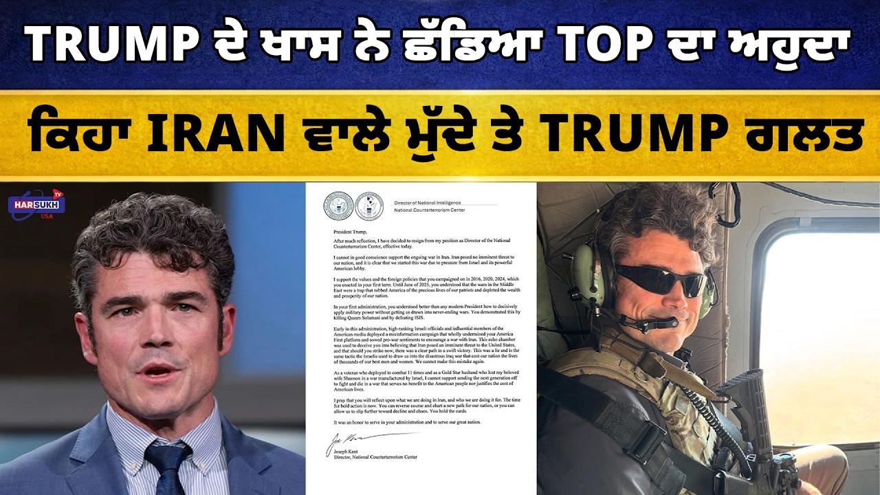 Trump ਦੇ ਖਾਸ ਨੇ ਛੱਡਿਆ Top ਦਾ ਅਹੁਦਾ, ਕਿਹਾ Iran ਵਾਲੇ ਮੁੱਦੇ ਤੇ Trump ਗਲਤ | USA PUNJABI UPDATES