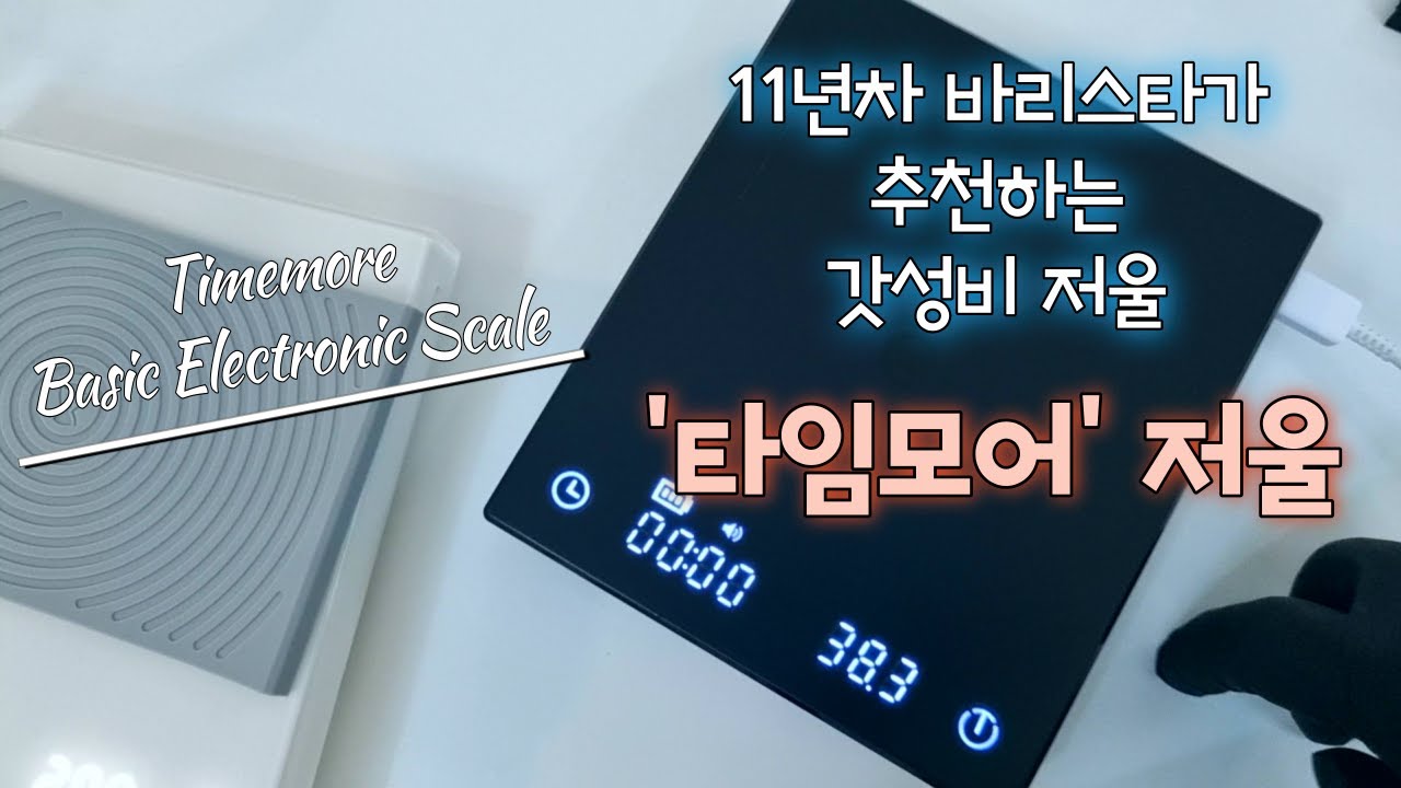 11년차 바리스타ㅣ저울추천ㅣ타임모어저울ㅣ가성비저울ㅣ커피저울ㅣ홈카페저울ㅣTimemoreㅣ핸드드립ㅣ브루잉저울