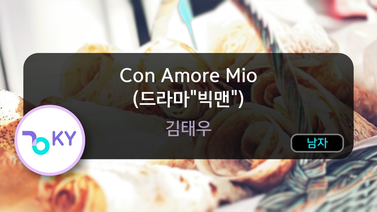 [멜로디제거] Con Amore Mio (드라마