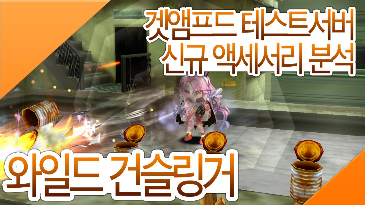 [Getamped - test] 와일드 건슬링거