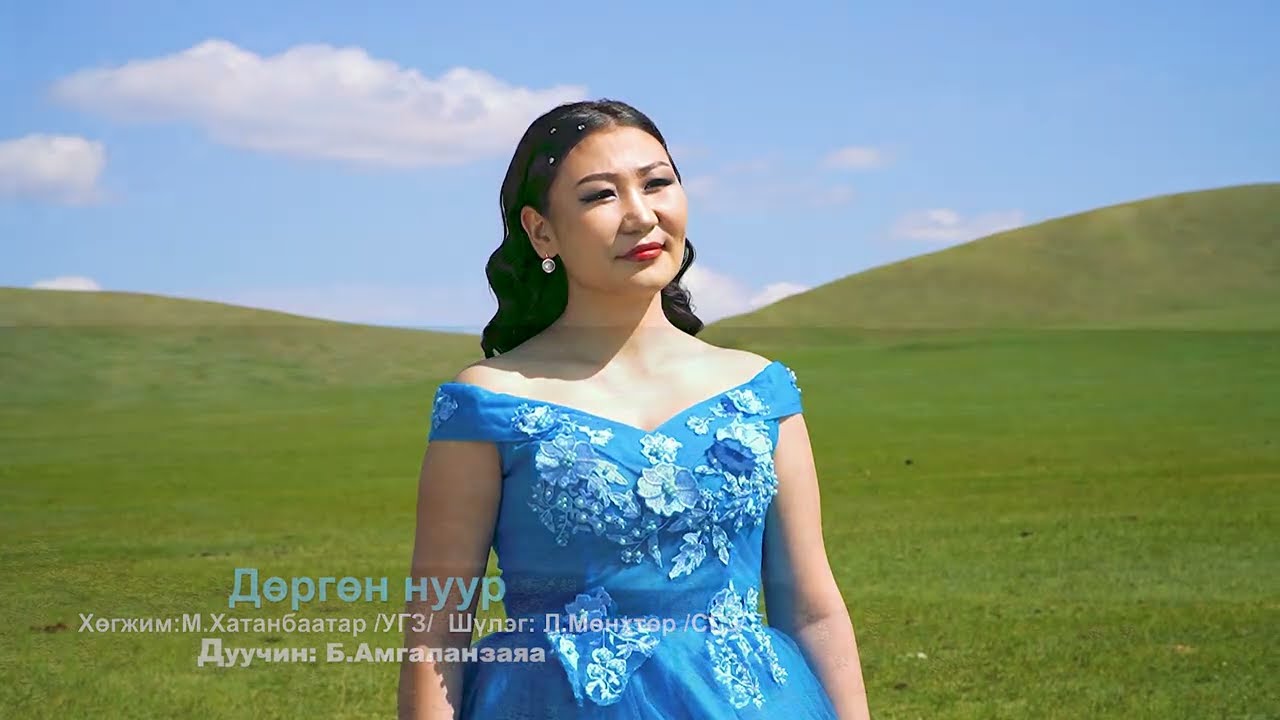 Дөргөн нуур Амгаланзаяа -Durgun nuur Amgalanzaya