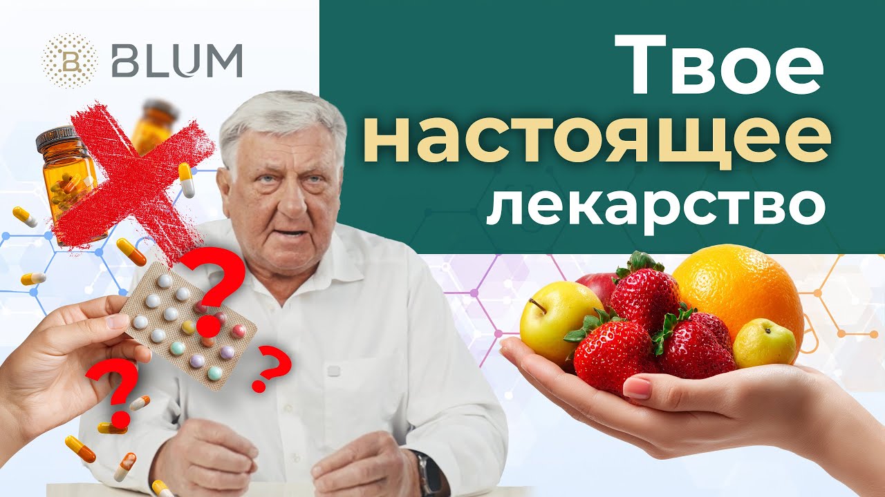 Лекарство как еда: Путь к ЗДОРОВЬЮ, где НЕТ врачей и операций!