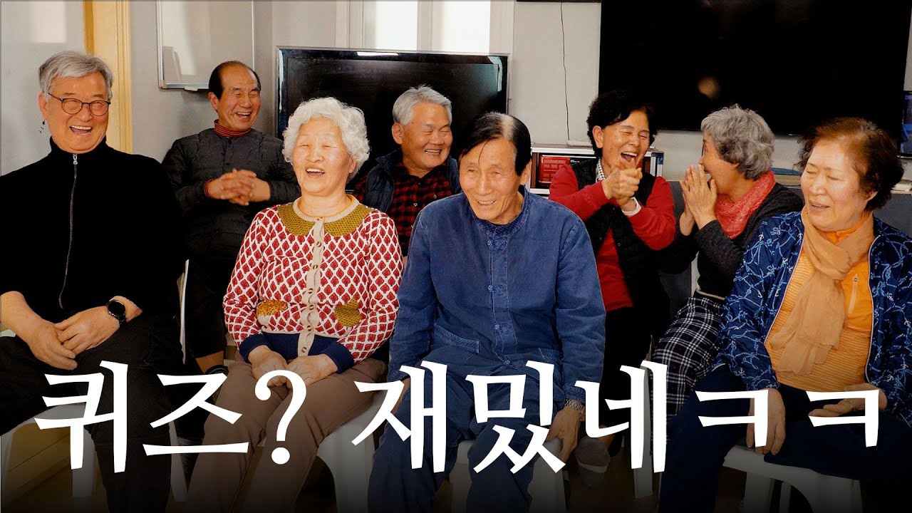 80년 동안 퀴즈는 난생 처음이라는 할아버지 할머니들ㅋㅋㅋ