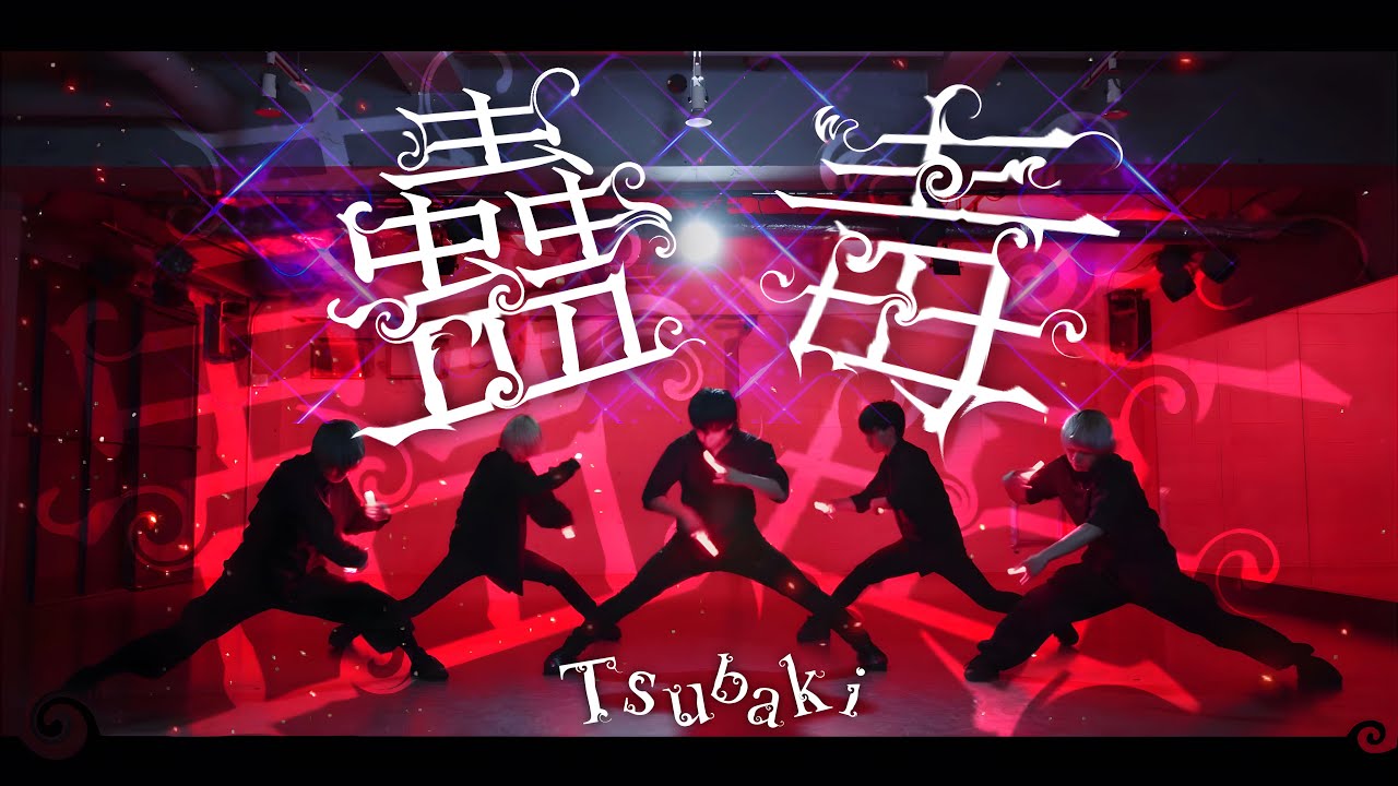 【ヲタ芸】蠱毒 feat.MIKU/椿【蠱毒ユニット】