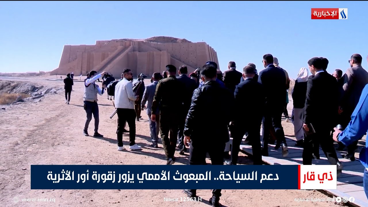 دعم السياحة.. المبعوث الأممي يزور زقورة أور الأثرية | تقرير لؤي الرفاعي