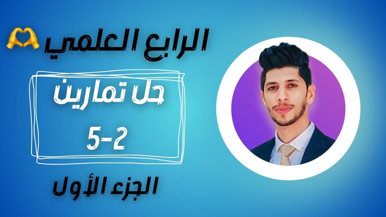 حل تمارين 2-5 رياضيات الرابع العلمي ( الجزء الاول ) الفصل الخامس | احمد العبدالله | م7