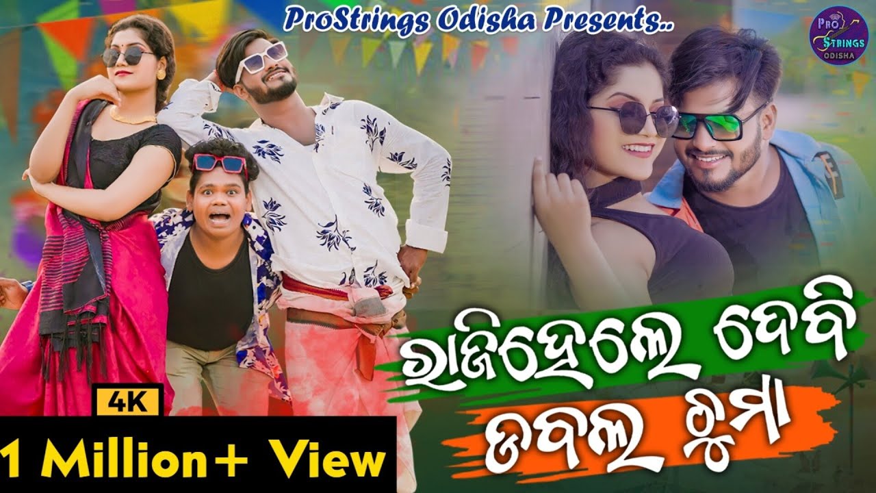 Raji Hele Debi Dubble Chuma | Odia Dance Song | Odia New Song I Sumit,Subhashree & Pralu IKD Kuldeep