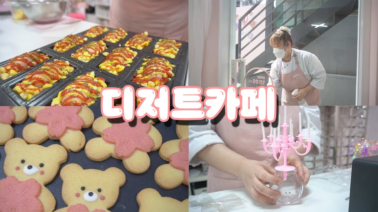 🆕신메뉴를 곁들인 디저트카페 초보사장 브이로그 -VLOG