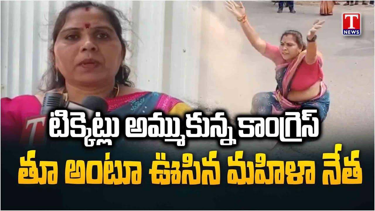 Congress Women Fire on Congress Leaders Over Municipal Ticket Selling in Sangareddy | T News
