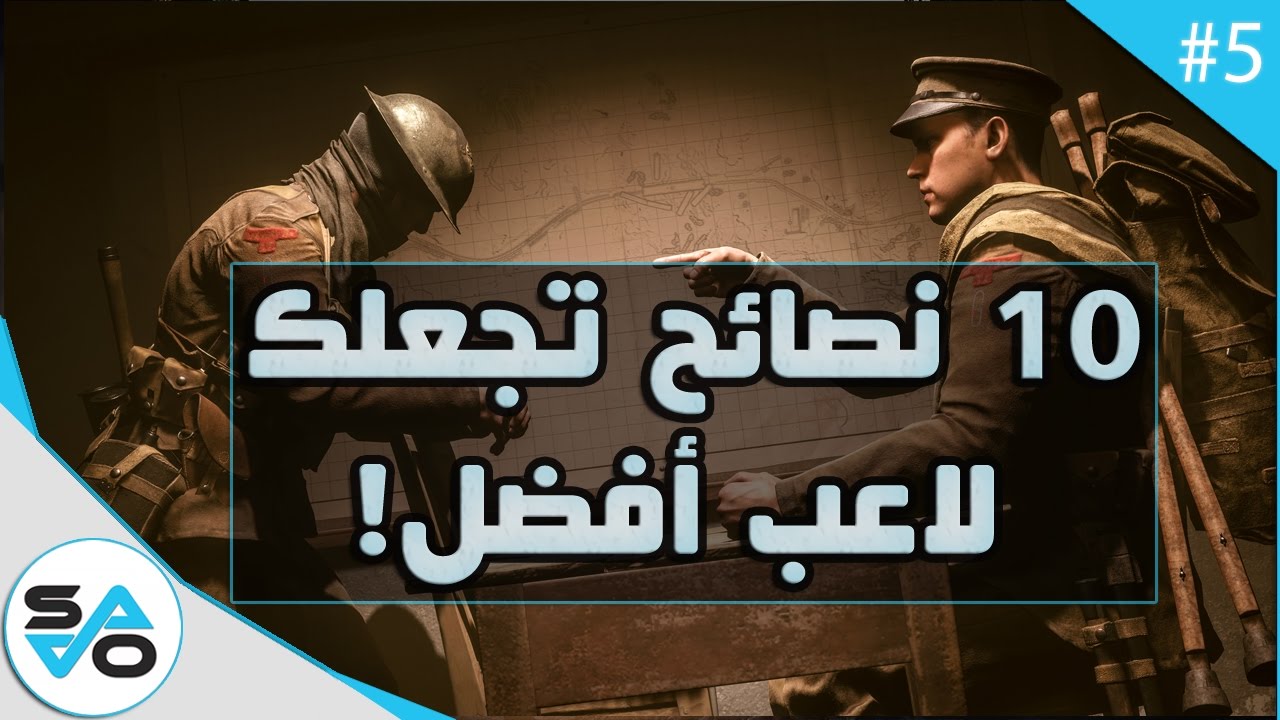 10 نصائح ذهبية تجعلك لاعب افضل في باتلفيلد 1