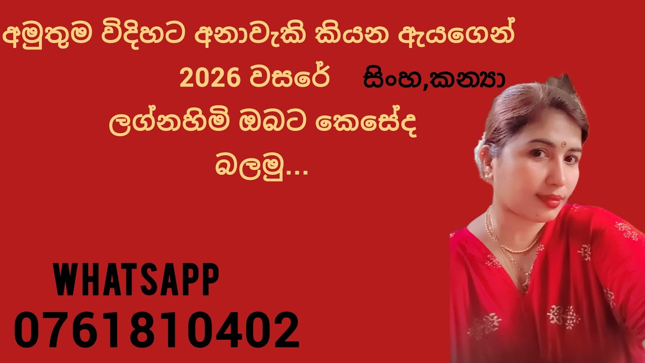 අමුතුම විදියට අනාවැකි කියන ඇයගෙන් 2026 වසරේ සිංහ කන්‍යා ලග්නහිමි ඔබට කෙසේද බලමු...