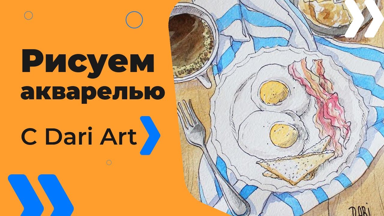Как нарисовать акварельный скетч завтрак! #Dari_Art