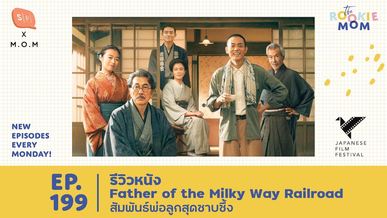 รีวิวหนัง Father of the Milky Way Railroad สัมพันธ์พ่อลูกสุดซาบซึ้ง | The Rookie Mom EP199