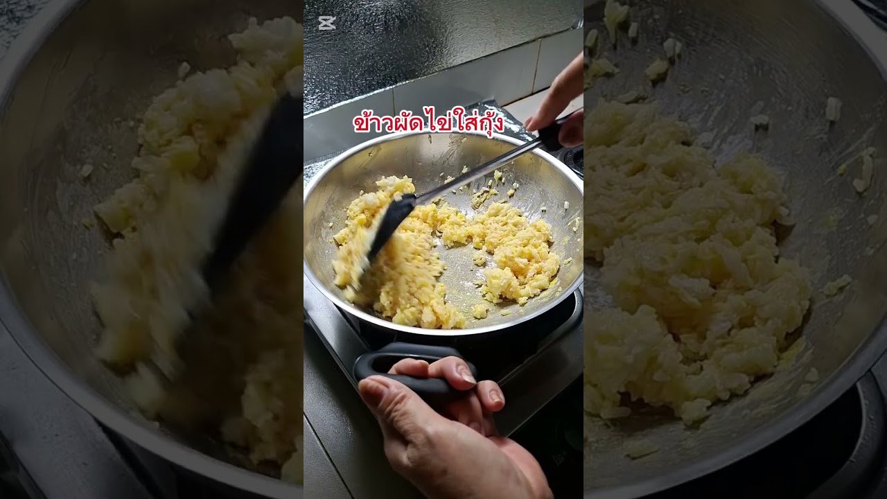 #cooking ข้าวผัดไข่ใส่กุ้ง