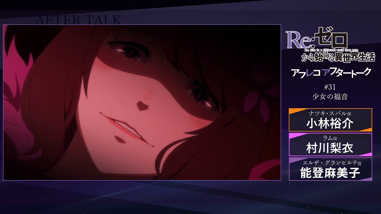 『Re:ゼロから始める異世界生活』#31 アフレコアフタートーク
