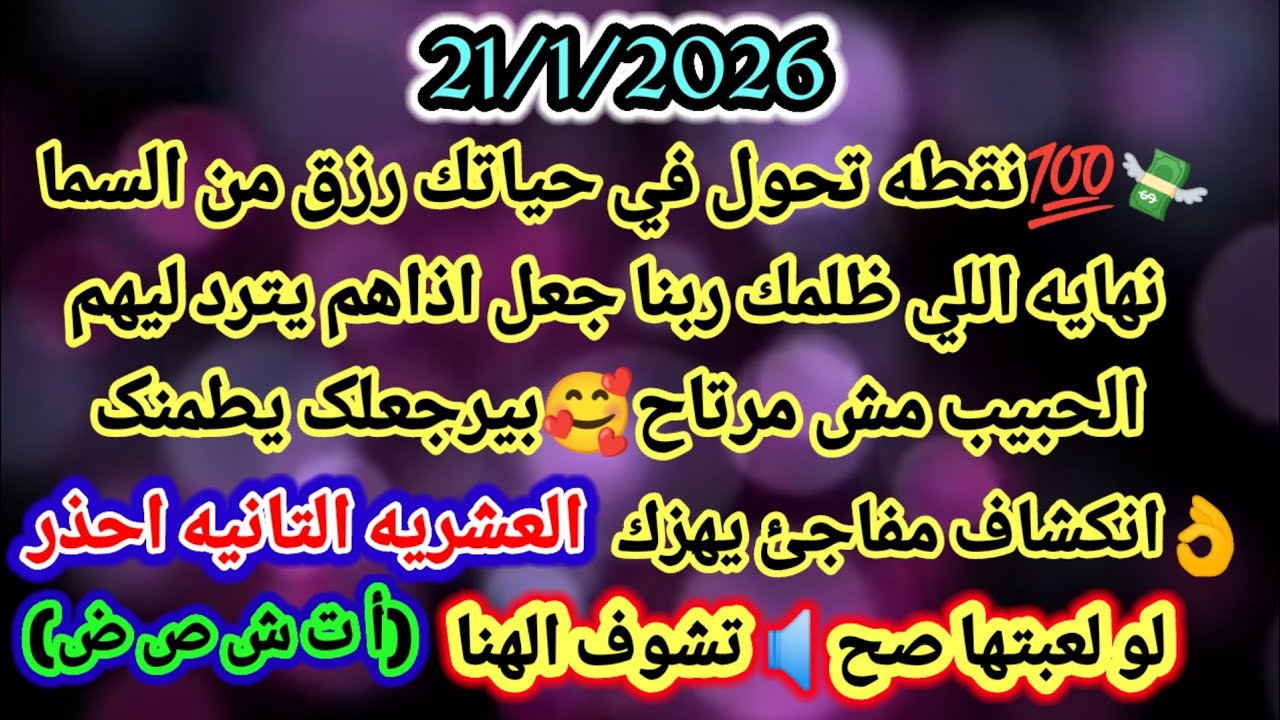 برج الثور/21/1/2026💯💸نقطه تحول في حياتك رزق من السما👌نهايه اللي ظلمك ربنا جعل اذاهم يترد ليهم🥰الحبيب