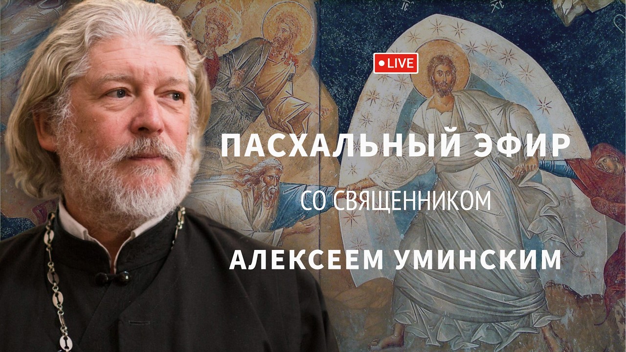 Что такое Пасха? &mdash; прот. Алексей Уминский, прямой эфир 14.04 в 18:30 мск