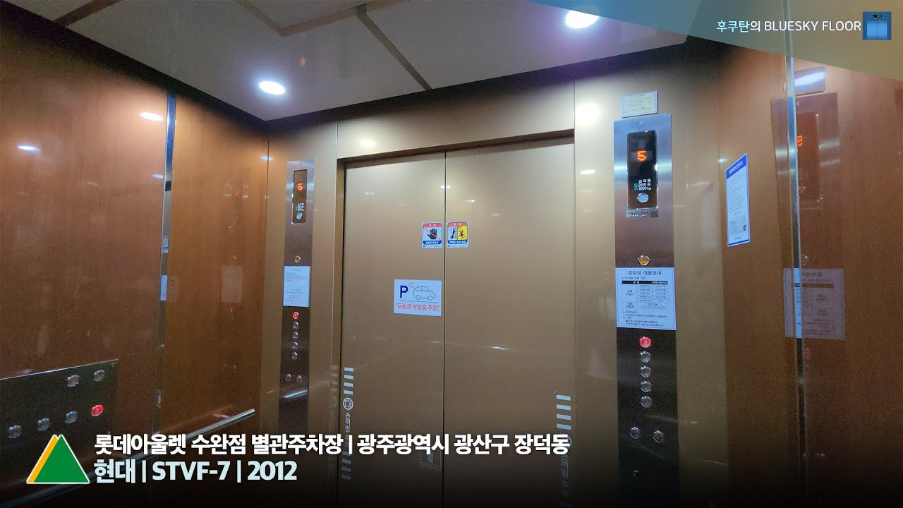 [엘리베이터 탑사기] 광주광역시 광산구 장덕동 롯데아울렛 광주수완점 별관주차장 현대엘리베이터 STVF-7