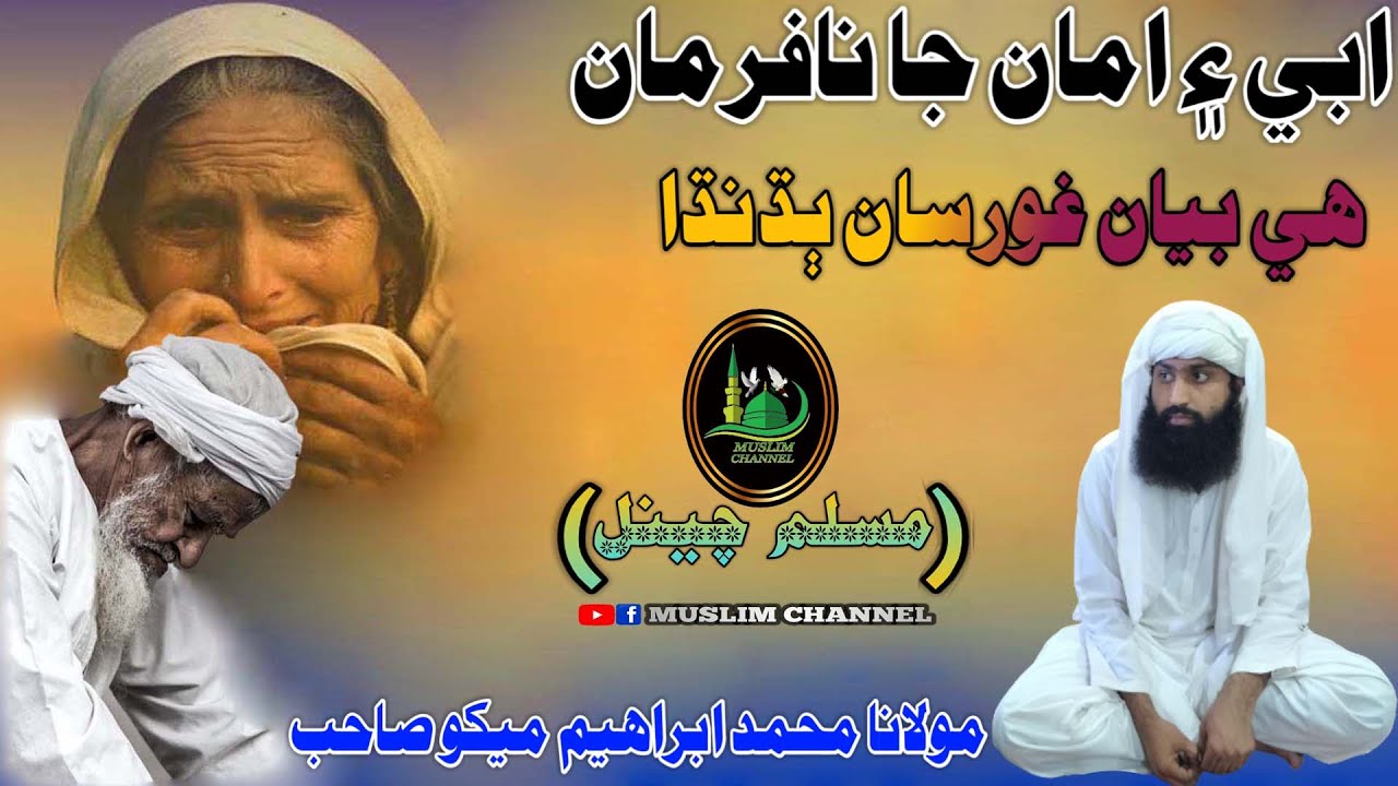Molana Muhmmad Ibrahim Mekho Sahab Mozu Abe Aman Jo Shaan (Muslim Channel)
