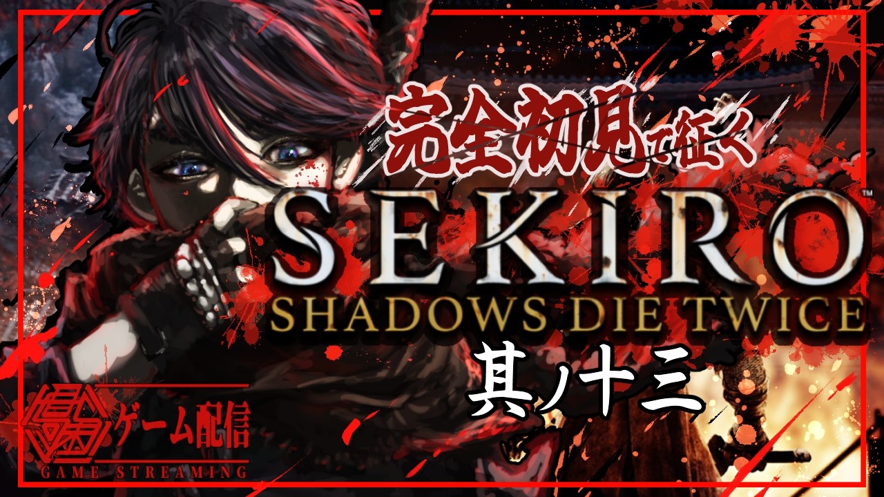【#新人vtuber 】完全初見！破戒僧との再会【#sekiro 】