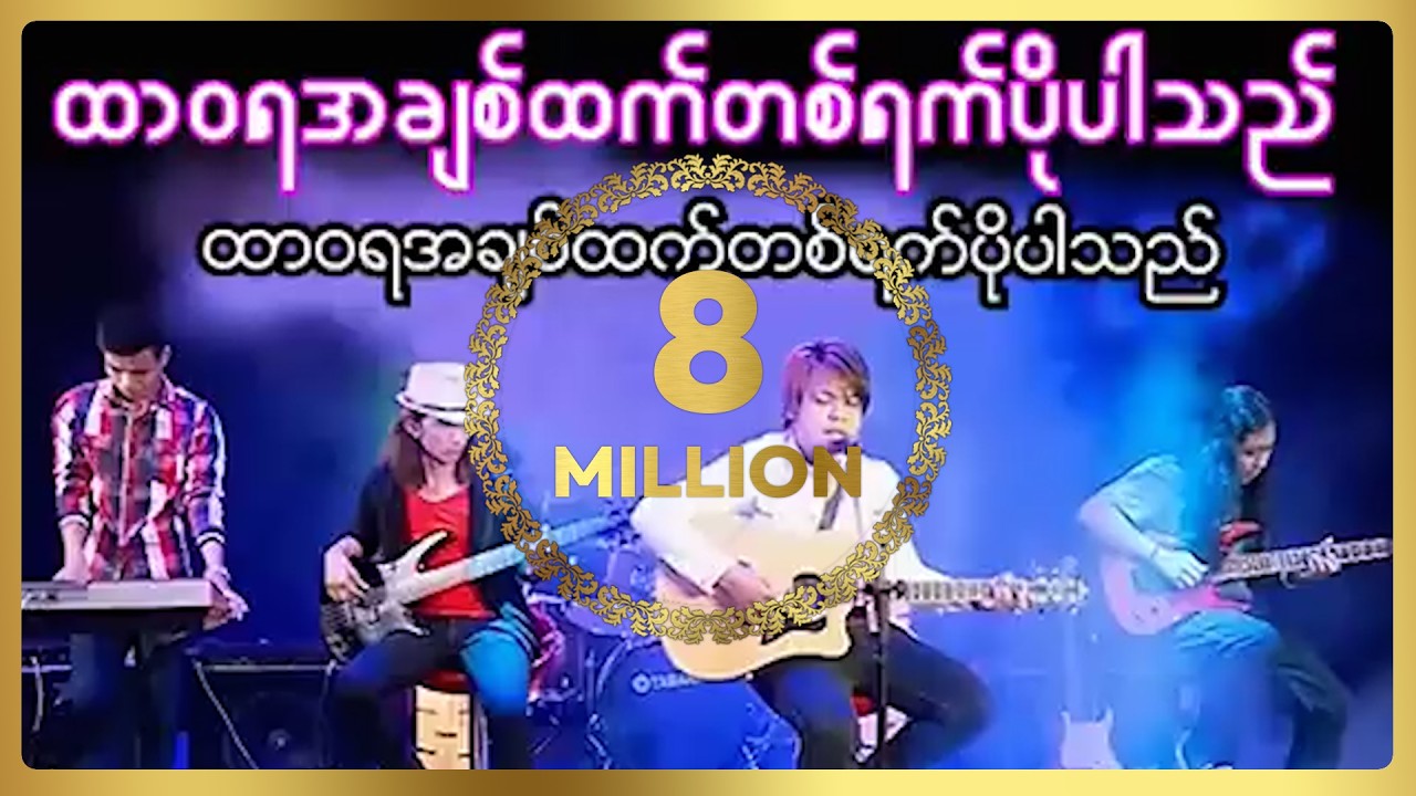 ဇေယျာထက် - ထာဝရအချစ်ထက်တစ်ရက်ပိုပါသည်