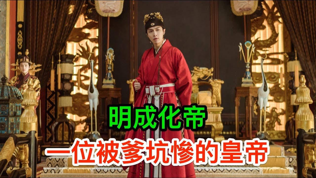 明成化帝&mdash;&mdash;一位被爹坑慘的皇帝