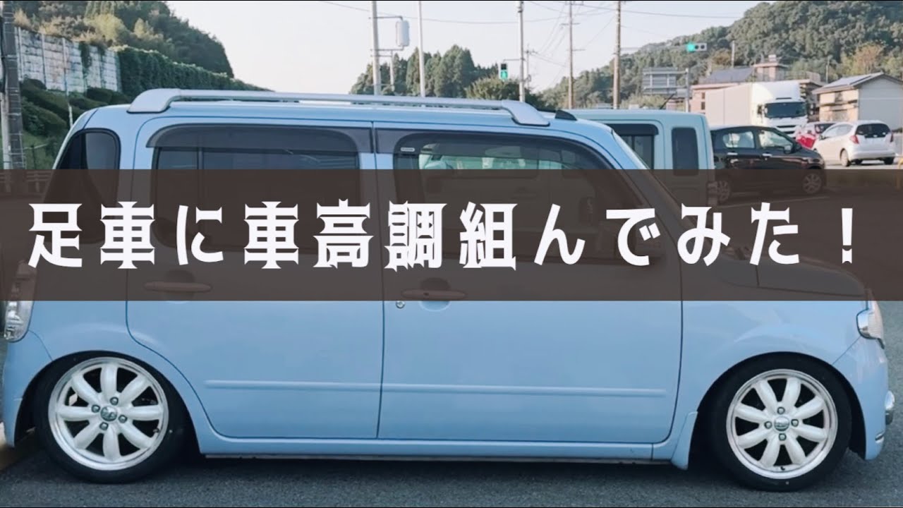 ミラココアに車高調組んでみた