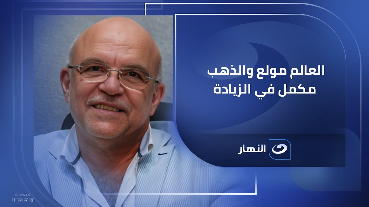 متشتروش ذهب دلوقتي ممكن تخسروا.. لـ لطفي منيب نائب رئيس شعبة الذهب بالغرفة التجارية مع #لميس_الحديدي