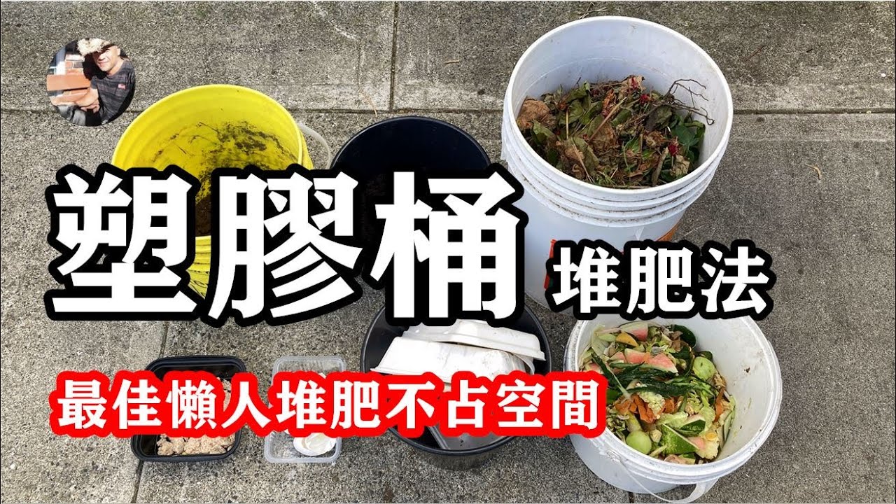 塑膠桶堆肥法：省心省力，不占空間，用過都說好 / 塑胶桶堆肥法：省心省力，不占空间，用过都说好