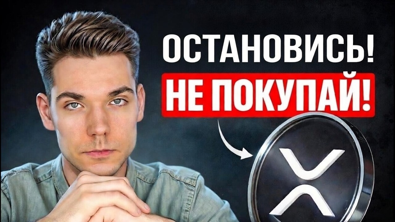 Не ПОКУПАЙ XRP - пока не узнаешь эти 3 ВЕЩИ