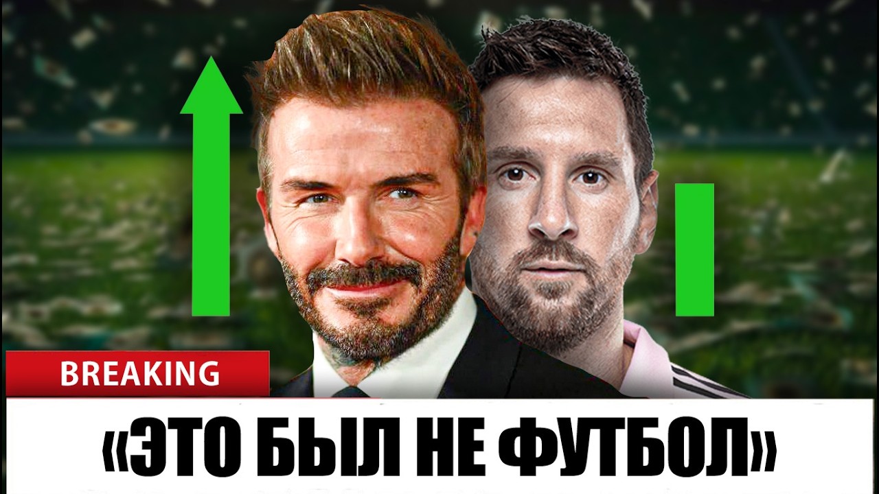 Бизнес, который сделал Дэвида Бекхэма богаче Месси